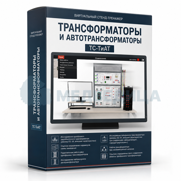 Стенд-тренажер виртуальный «Трансформаторы и автотрансформаторы», ТС-ТиАТ